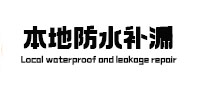大姚本地防水补漏